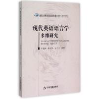 正版新书]现代英语语言学多维研究/高校人文社科研究论著丛刊朱