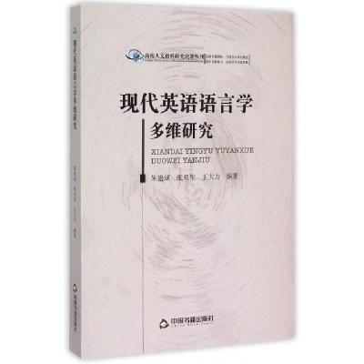 正版新书]现代英语语言学多维研究/高校人文社科研究论著丛刊朱