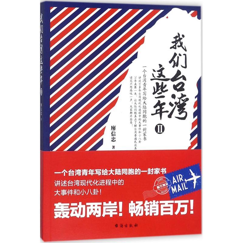 正版新书]我们台湾这些年(2)廖信忠9787516815670