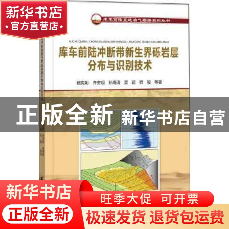 正版 库车前陆冲断带新生界砾岩层分布与识别技术 杨宪彰,许安明