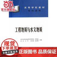 工程地质与水文地质 (专科适用)(邓学成 南昌水利水电高等专科学校 孙万和 权宝增 武汉大学)(高等学校教材)