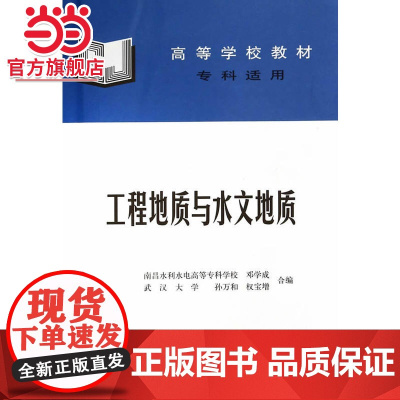 工程地质与水文地质 (专科适用)(邓学成 南昌水利水电高等专科学校 孙万和 权宝增 武汉大学)(高等学校教材)