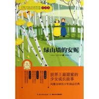 正版新书]绿山墙的安妮(全译本)/世界经典文学名著(加拿大)蒙哥