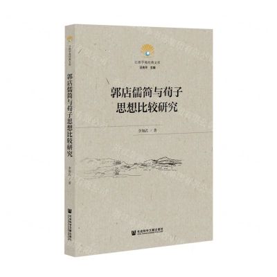 [N]郭店儒简与荀子思想比较研究/江淮学苑经典文库-9787520188920