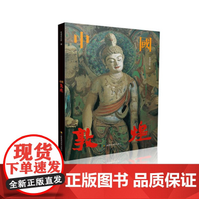 中国敦煌 敦煌研究院编 樊锦诗主编 16开 铜板用纸 敦煌石窟 摄影 图文并茂 印刷精美
