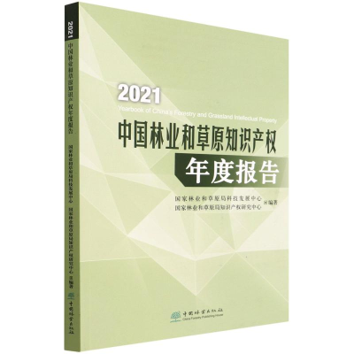 [M]2021中国林业和草原知识产权年度报告 国家林业和草原局科技发展中心 著 -9787521916294