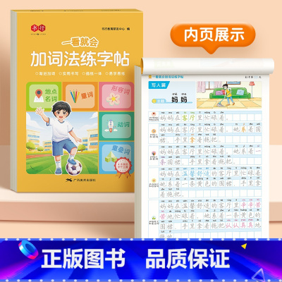 一看就会加词法练字帖 [正版]一看就会系列扩句法练字帖小学语文每日晨读看图写话一二三四五六年级加词法五感法学写作文素材优