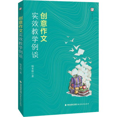 [M]创意作文实效教学例谈 钱本殷 著 -9787533487058