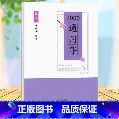 [正版]楷书7000通用字临摹纸控笔训练字帖纸小学生儿童笔控练习本硬笔书法正楷书初学者笔画笔顺入门正姿一年级神器速成21