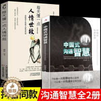 [醉染正版]全2册每天懂一点人情世故中国式沟通智慧正版樊登艺术回话的技巧幽默人际沟通语言表达高情商聊天术如何提升提高口才