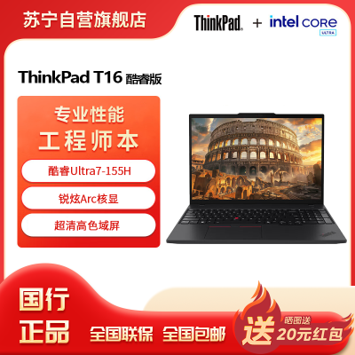 联想ThinkPad T16 酷睿Ultra7-155H 锐炫Arc 32GB 1T 高清屏 16英寸大屏商务办公学习笔记本电脑