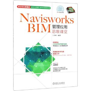 正版新书]Navisworks BIM管理应用思维课堂王君峰9787111619932