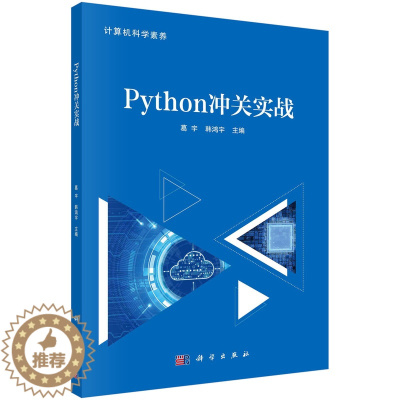 [醉染正版]Python冲关实战 葛宇 韩鸿宇 计算机科学素养丛书 Python入门教程Python开发环境搭建及其运行