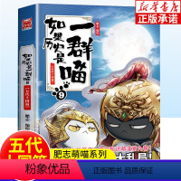[正版]如果历史是一群喵 第9册五代十国篇 肥志百科全套中国古代历史漫画书籍三四五六年级中小学生课外阅读书籍 假如历史