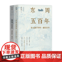 西周三百年 东周五百年 周朝历史 春秋战国时期 秦朝前期历史 古代史书籍 公元前1046年-前221年张信觉著 团结出版