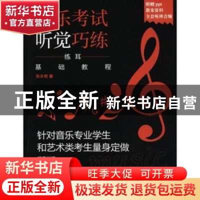 正版 音乐考试听觉巧练:练耳基础教程 张丰艳 人民邮电出版社 978