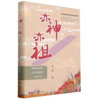 [N]亦神亦祖(粤西南地区信仰构建的社会史)(精)-9787522815299