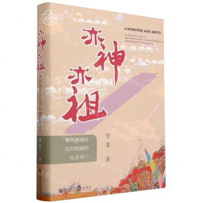 [N]亦神亦祖(粤西南地区信仰构建的社会史)(精)-9787522815299