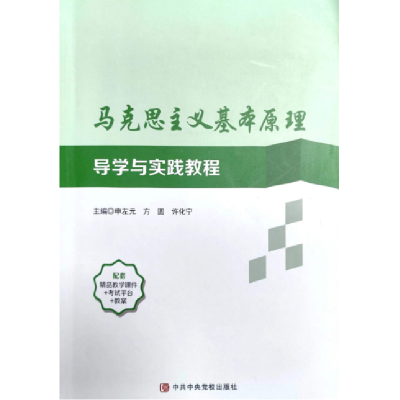 正版新书]马克思主义基本原理导学与实践教程申左元978750357088