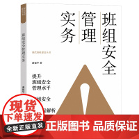 班组安全管理实务