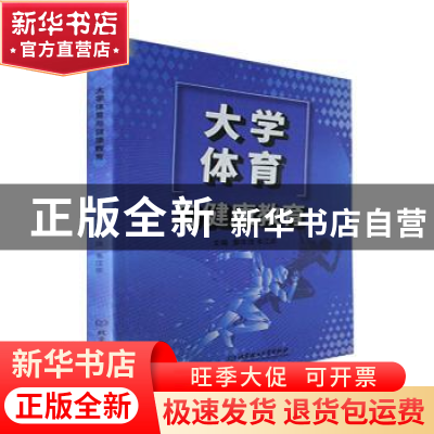正版 大学体育与健康教育 黎年茂,韦江华主编 北京理工大学出版