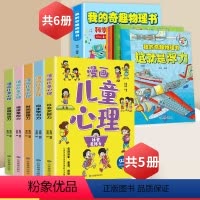 [全10册]我的奇趣物理书+小学生漫画心理学 [正版]我的奇趣物理书全套6册我的第一本物理启蒙书这就是物理6-12岁小学