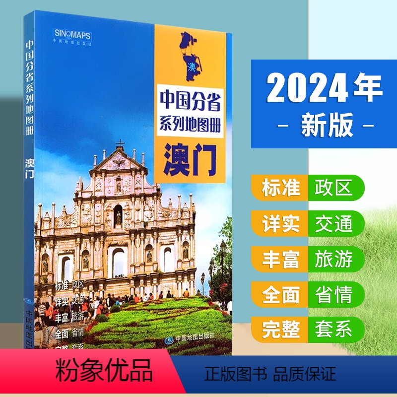 [正版]2024年新版 澳门地图册 标准行政区划 区域规划 交通旅游 乡镇村庄 办公出行 全景展示 中国分省系列地图册
