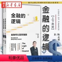 [正版]陈志武金融的逻辑上下2册 金融何以富民强国+通往自由之路 详细阐述金融发展的内在逻辑 对金融的演变和作用建立多