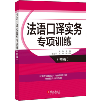 音像法语口译实务专项训练(初级)陈伟 编