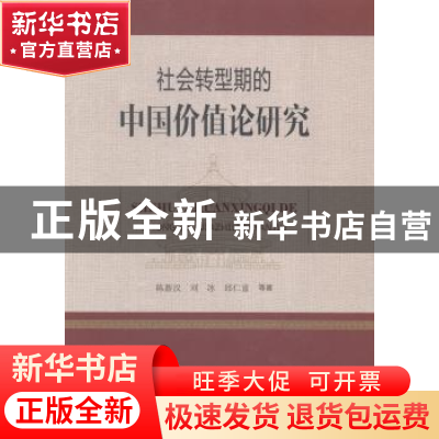 正版 社会转型期的中国价值论研究 陈新汉,刘冰,邱仁富等著 上