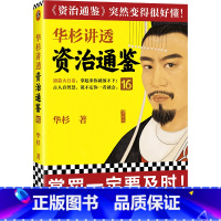 [正版]华杉讲透《资治通鉴》.16
