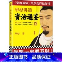[正版]华杉讲透《资治通鉴》.16