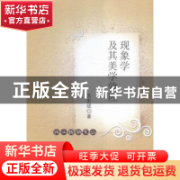 正版 现象学及其美学效应 苏宏斌著 中国社会科学出版社 97875161