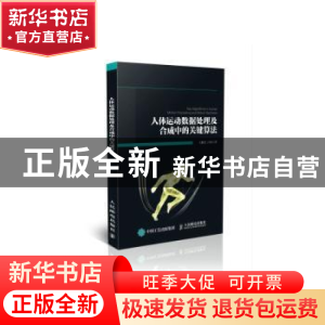 正版 人体运动数据处理及合成中的关键算法 王鹏杰,吕培 人民邮电