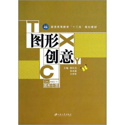 正版新书]图形创意郭长见、吴卓斌、王来哲 编9787811306200