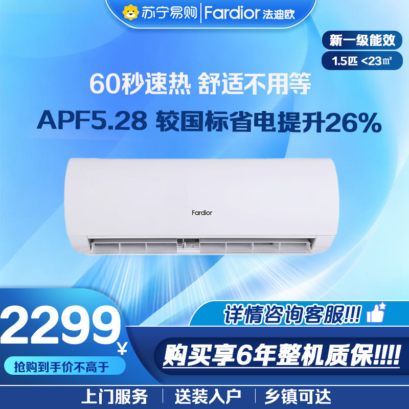 法迪欧空调KFR-35GW/LA1 新国标一级能效 快速冷暖