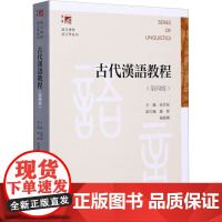古代汉语教程 第四版第4版 张世禄 复旦博学语言学系列 复旦大学出版社9787309151114商城正版