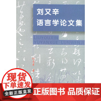 刘又辛语言学论文集 刘又辛 著 商务印书馆 正版书籍