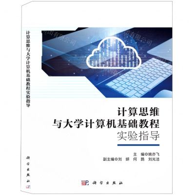 [N]计算思维与大学计算机基础教程实验指导-9787030688767