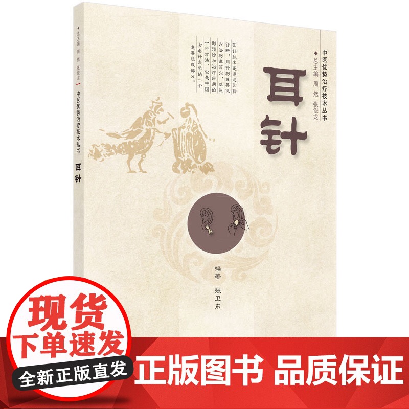 耳针 医学 科学出版社 正版书籍