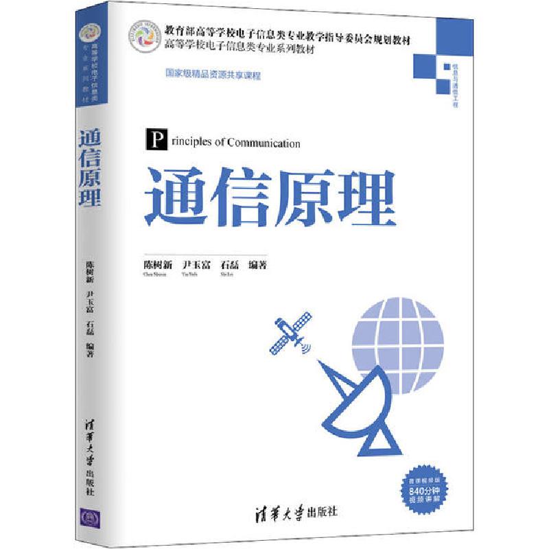 正版新书]通信原理 微课视频版陈树新 等9787302551393