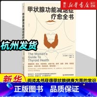 [正版]书店书籍甲状腺功能减退症疗愈全书内分泌补充疗法医学健康养生书籍如何调理预防甲状腺疾病科学技术文献出版社