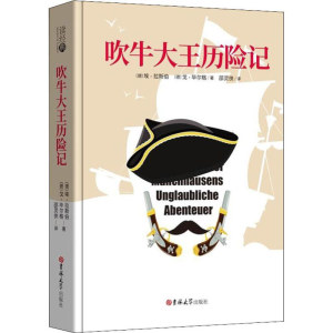 醉染图书吹牛大王历险记9787569227598