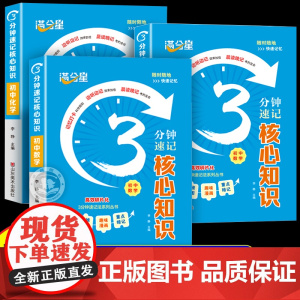 满分星 初中数理化3分钟速记核心知识点同步课本初中三年通用 初一数学物理化学必背知识点概念定理手册归纳总结全套人教版汇总