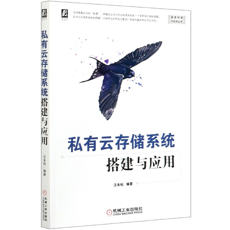 音像私有云存储系统搭建与应用/信息科学与技术丛书汪永松