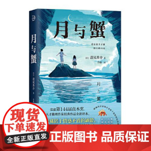 月与蟹 青岛出版社