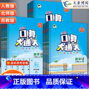 口算大通关 苏教版 四年级下 [正版]53口算大通关一年级二年级三四五六年级上册下册人教版北师苏教全套五三天天练口算速算
