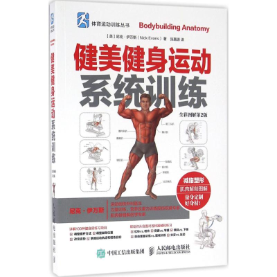[M]健美健身运动系统训练:全彩图解第2版-9787115420077