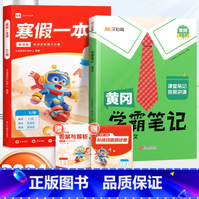 寒假一本通[苏教版]+学霸笔记语文下册 小学一年级 [正版]乐读寒假一本通预复习小学一年级二年级寒假衔接作业三四五六年级