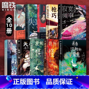 [乙一作品合集 共10册]失踪假日+杀死玛丽苏+来自沉船的爱意+寂寞的频率+天帝之狐 等共10册 [正版]只有你听到 乙